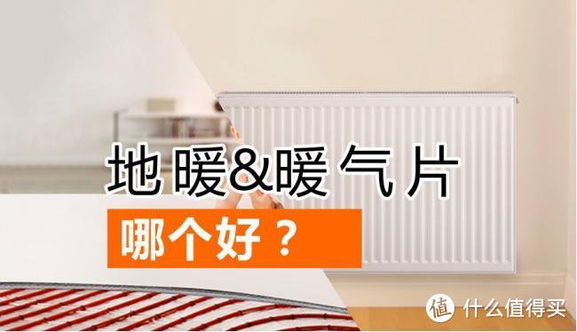 新房子装暖气片好还是地暖好？用了一年多，谈谈我的感受！