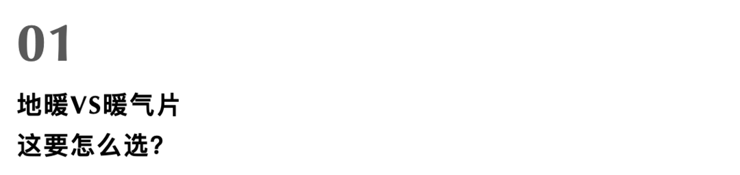 听我一句劝！正在装修的朋友闭眼选地暖，舒适度高、保温性强，还不占地儿~